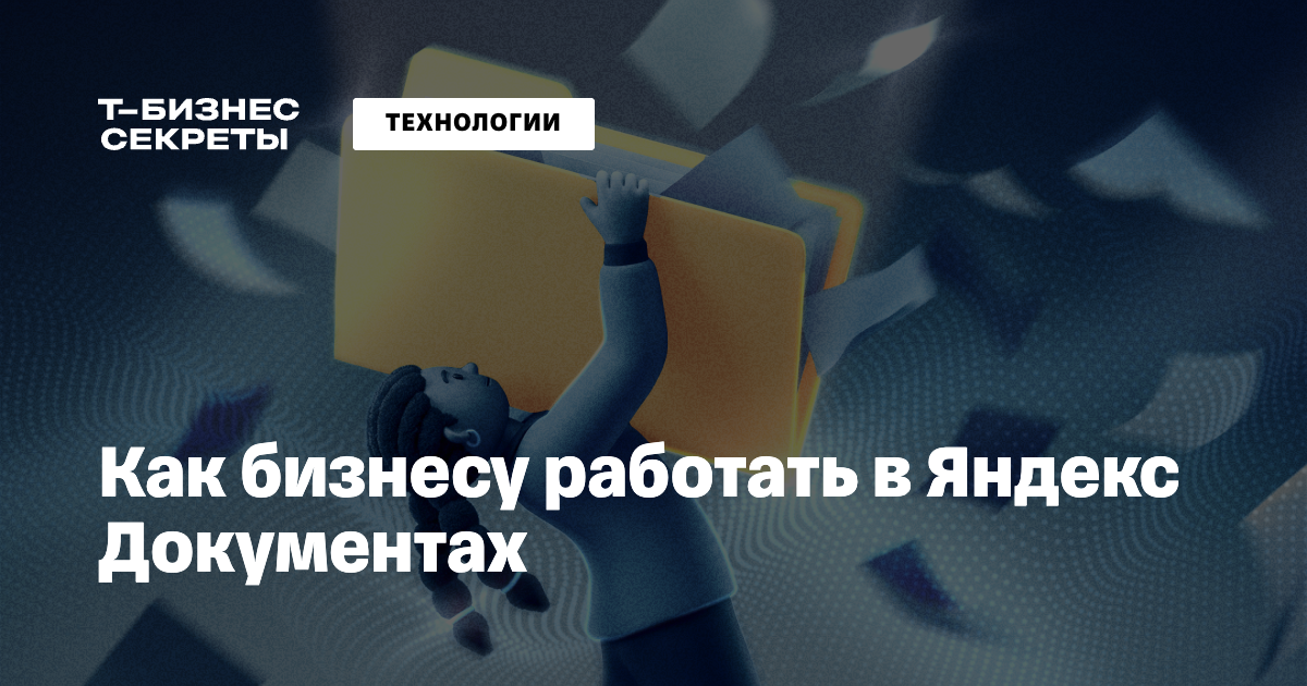 Яндекс Документы: как создавать и редактировать тексты, обзор функций