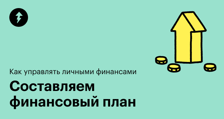 Финансовый план: как составить и реализовать, проверка и контроль ...