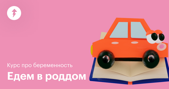 Курс: как подготовиться к рождению ребенка