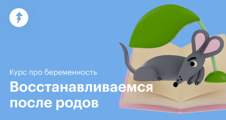 Курс: как подготовиться к рождению ребенка