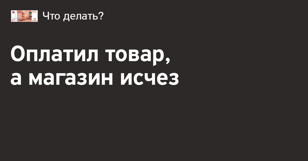 Что делать, если вам не доставляют уже оплаченную онлайн-покупку?