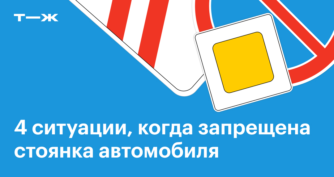 Стоянка запрещена: правила, знаки и их зона действия, штрафы