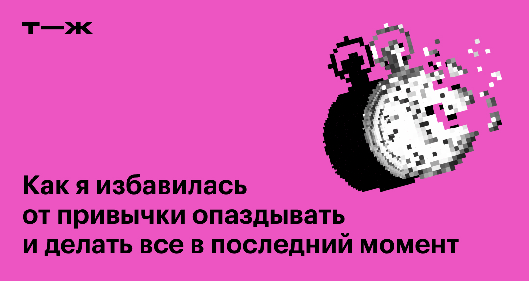 Как перестать опаздывать: 10 советов психологов