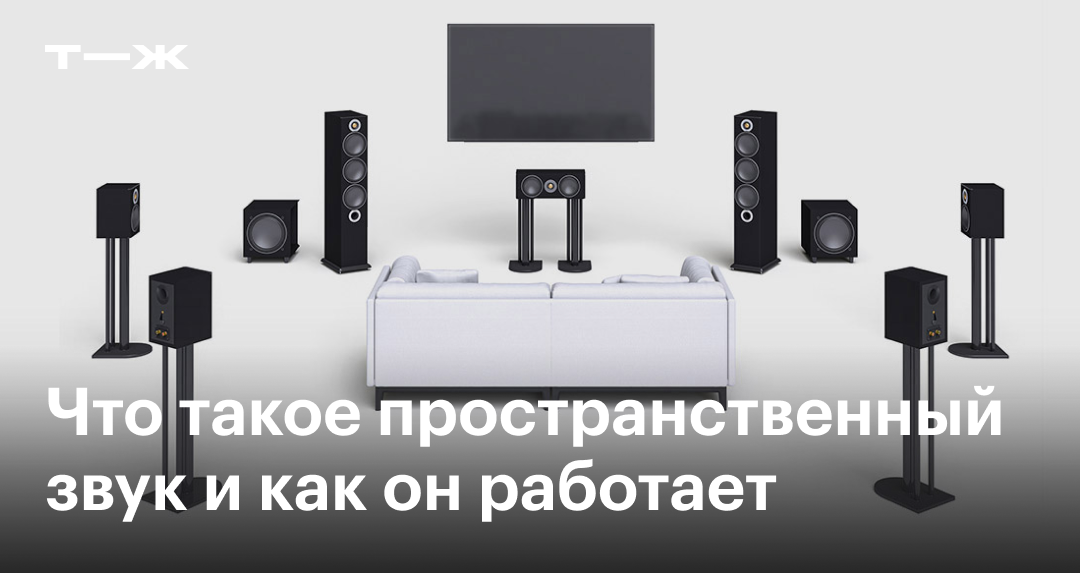 Dolby Atmos, DTS: X, IAMF — что такое пространственный звук и как он ...