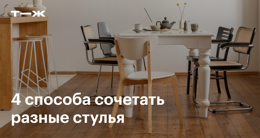 Разные стулья в дизайне интерьера: как правильно сочетать