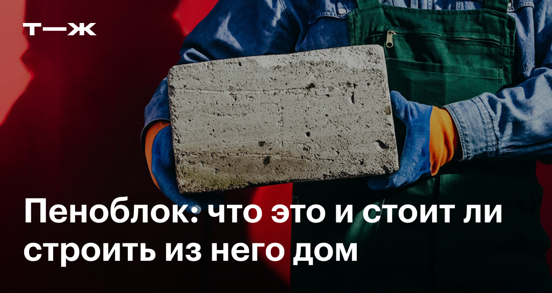 Пеноблок: что это, виды, стоит ли строить дом, плюсы и минусы