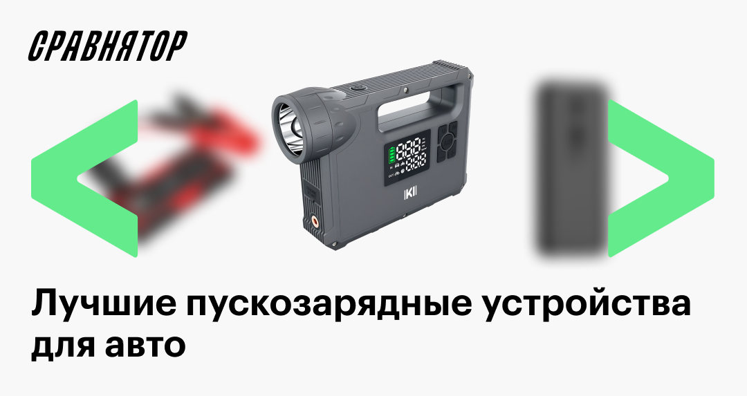 Рейтинг пусковых устройств для автомобиля в 2025: лучшие модели по ...
