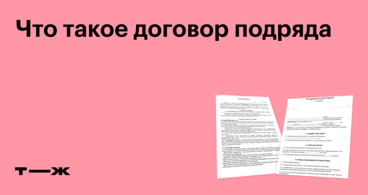 Договор подряда: что это, отличие от трудового, образец договора с  физическим лицом