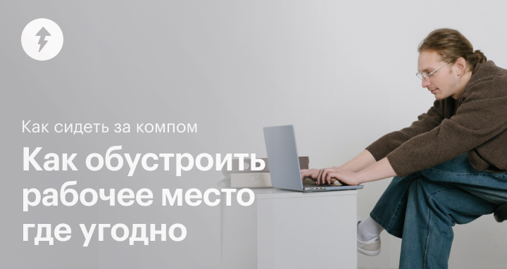 как будет на английском сидеть за компьютером