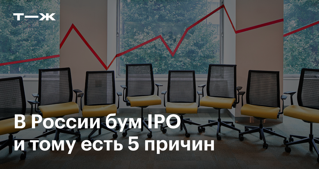 Бум IPO в России: причины, прогноз, ожидания к 2030 году