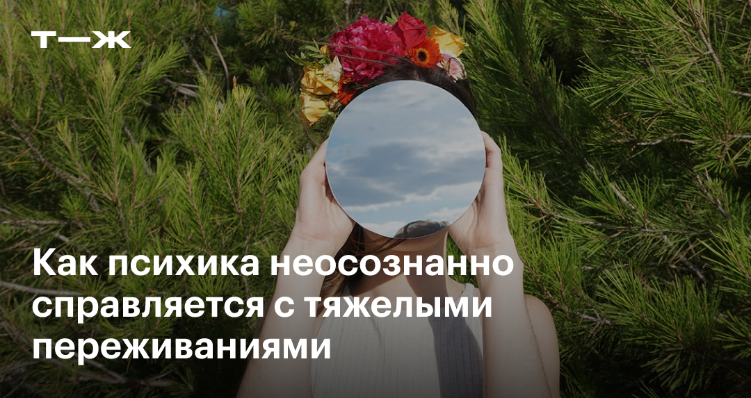 Психологическая защита: 14 основных механизмов
