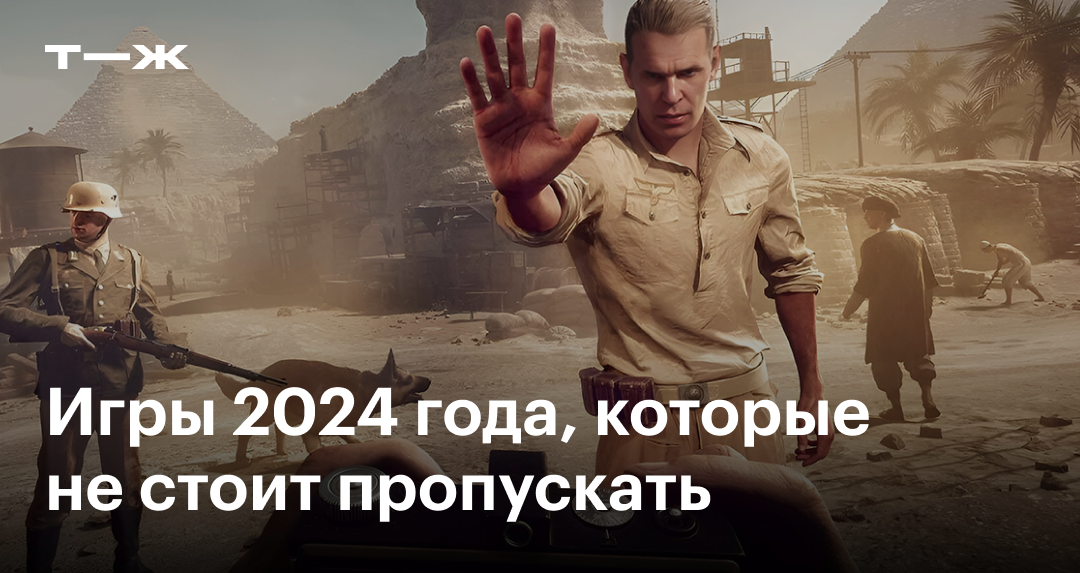 игры на 2024 год
