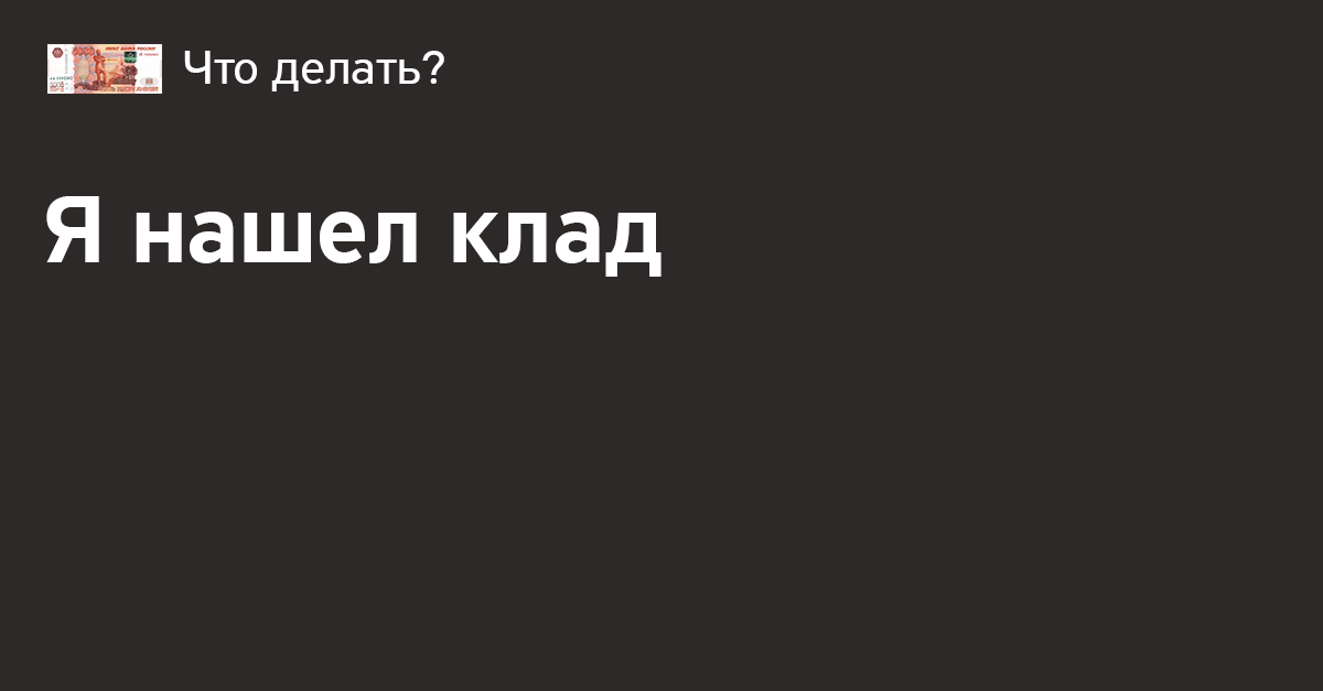 Нашел клад и сдал по закону. Теперь, как получить деньги или вернуть клад? Случай из жизни. Быль!