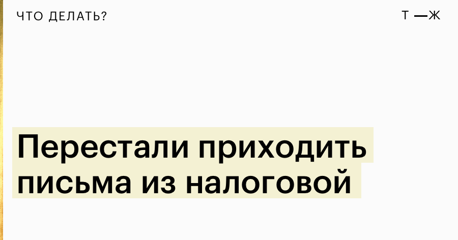 Что делать, если не пришла квитанция на оплату налога?