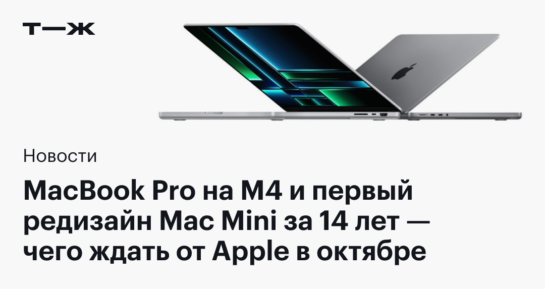 Чего ожидать от октябрьских анонсов Apple: MacBook Pro с чипом M4 и обновленный Mac mini впервые за 14 лет