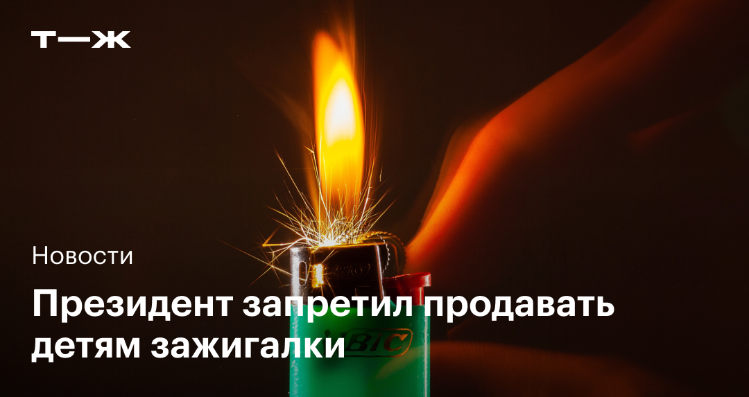 Запрет продажи зажигалок детям: со скольки лет продают, почему запретили