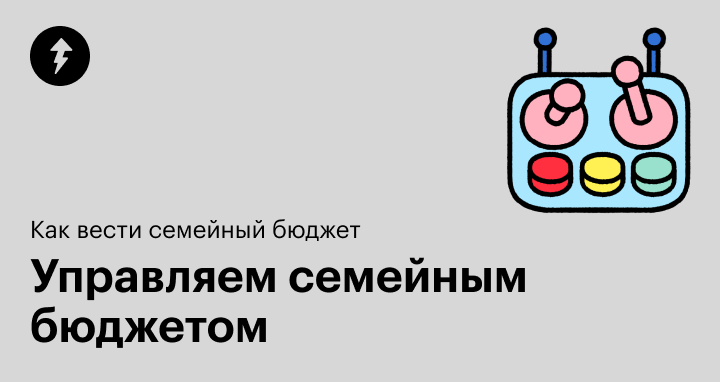 Объединить нельзя разделить: как договориться о ведении бюджета в семье