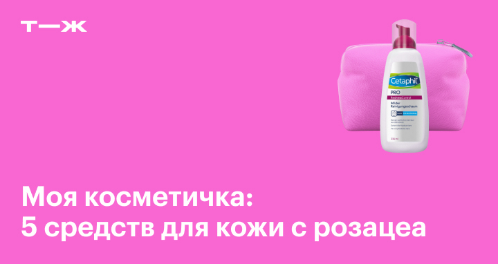 Уходовая косметика при розацеа: отзыв об эффективных средствах, советы ...