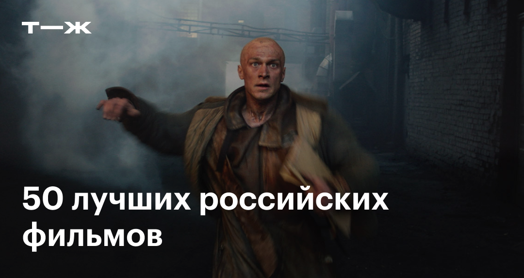 Российские фильмы - все лучшие фильмы - «Кино эвакуатор-магнитогорск.рф»