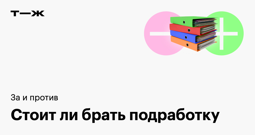 плюсы и минусы part-time job