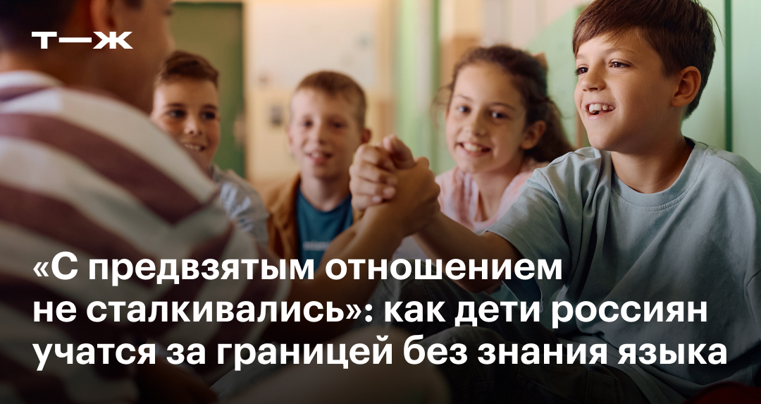 Как дети россиян учатся за границей без знания языка в Германии 