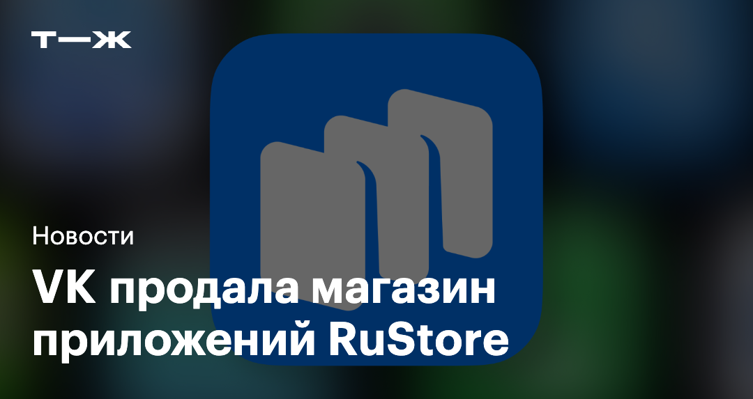 VK продала магазин приложений RuStore