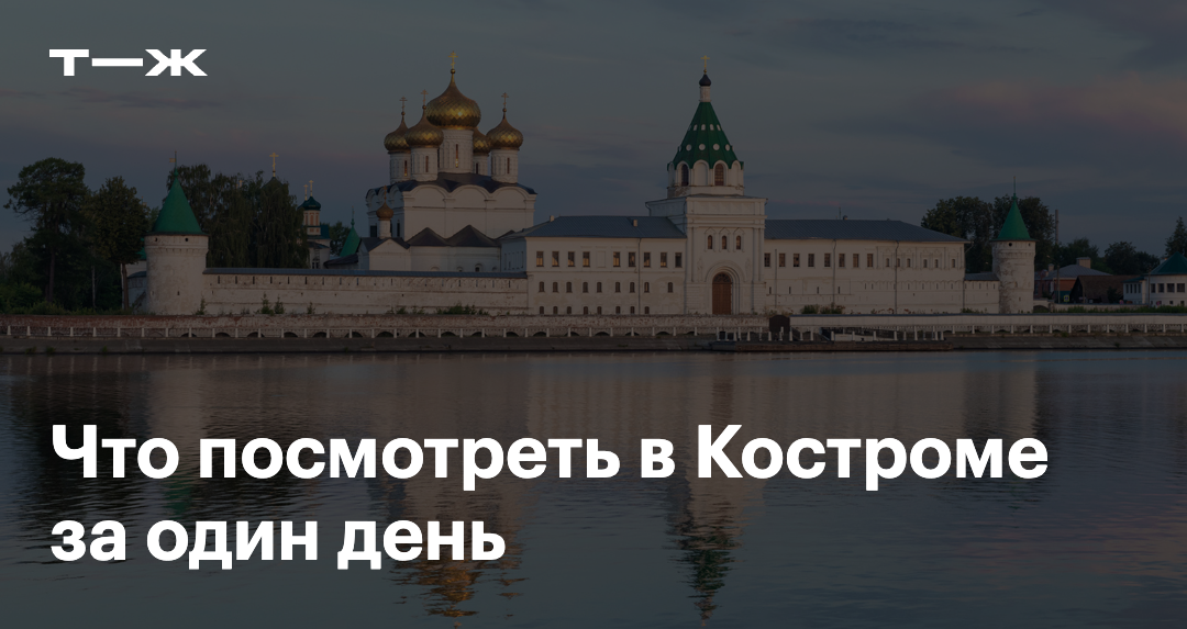 Что посмотреть в Костроме за один день