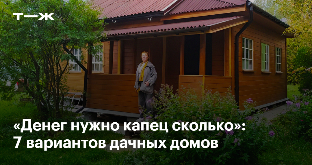 Дачные домики: фото реальных дачников внутри и снаружи