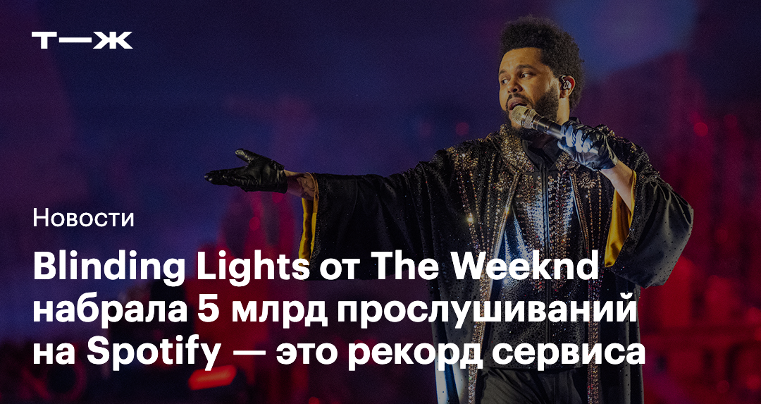 Blinding Lights от The Weeknd набрала 5 млрд прослушиваний на Spotify