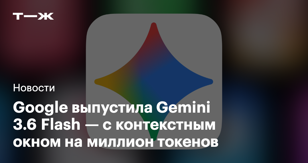 Gemini 3.6 Flash: как пользоваться нейросетью, что она умеет