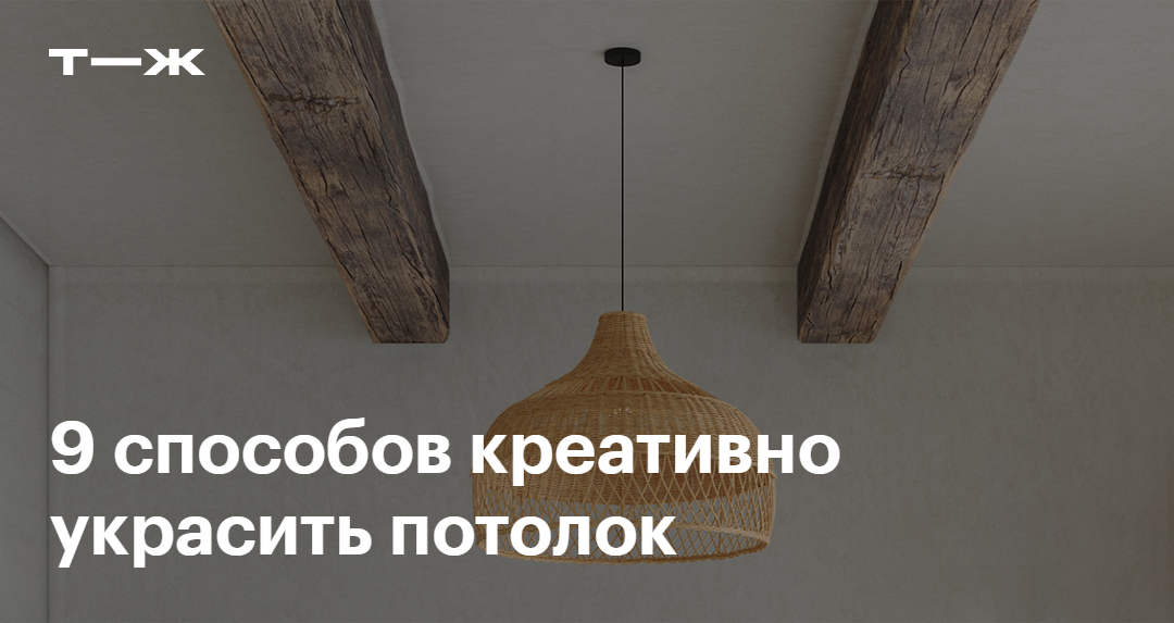 Оформление потолка: 9 идей, как украсить потолок