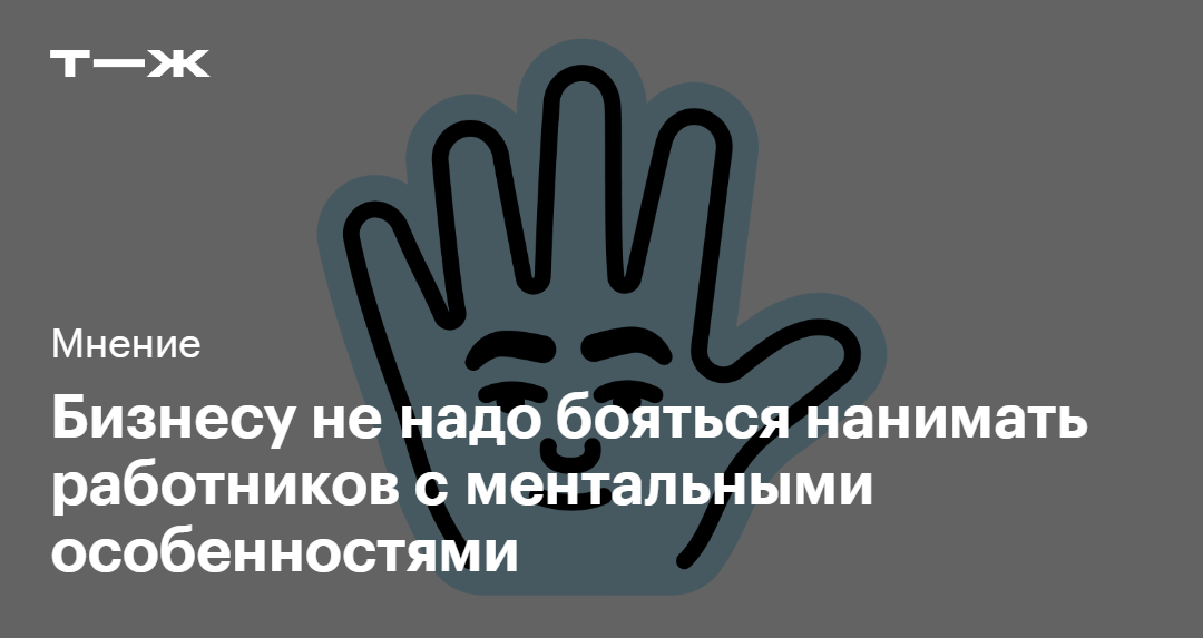 Мнение: бизнесу не надо бояться нанимать работников с ментальными особенностями