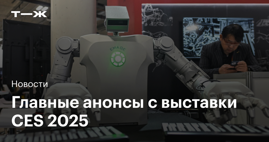 RTX 5090, смартфон в виде «тостера» и робот-пылесос с выдвигающейся рукой: ключевые презентации на CES 2025