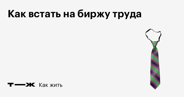 Пособие по безработице: как встать на биржу труда и получать до 12 792 ₽