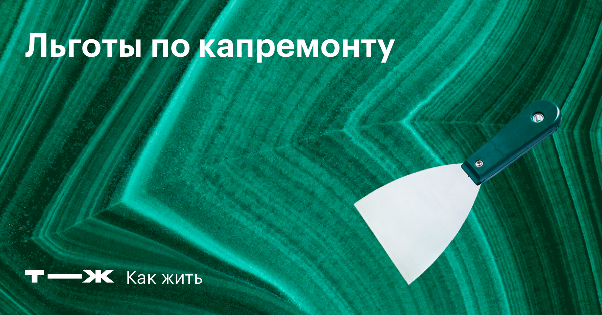 Льготы по капремонту в 2023: пенсионерам после 70 и 80, ветеранам, инвалидам,  документы и как оформить