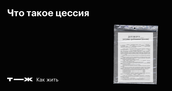 Договор цессии: виды, форма, образец 2025, регистрация