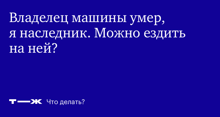 Как продать машину после смерти мужа