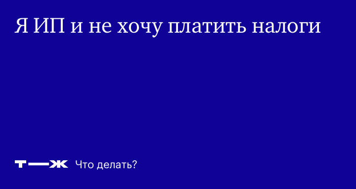 Что будет за несвоевременную уплату налогов и социальных платежей.