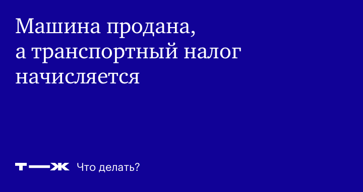 Что делать, если машину продали в середине года, а налог пришел за весь год?