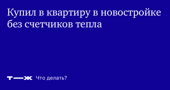 Внутренне устройство и принцип действия счетчика тепла