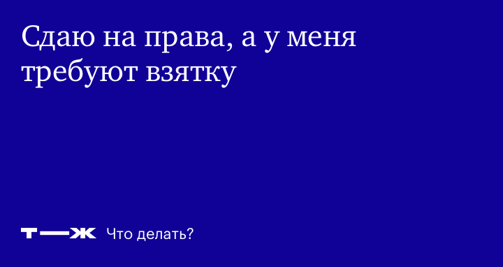 Наказание за передачу руля человеку без прав