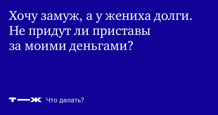 Несет ли жена ответственность за долги мужа