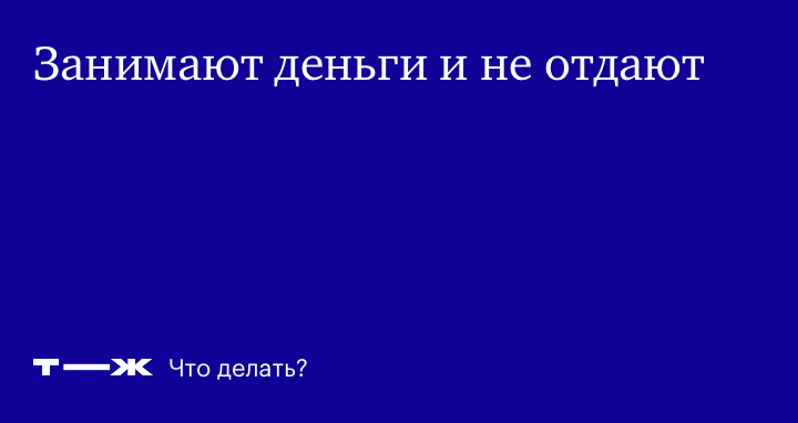 Что делать, если человек не хочет возвращать долг