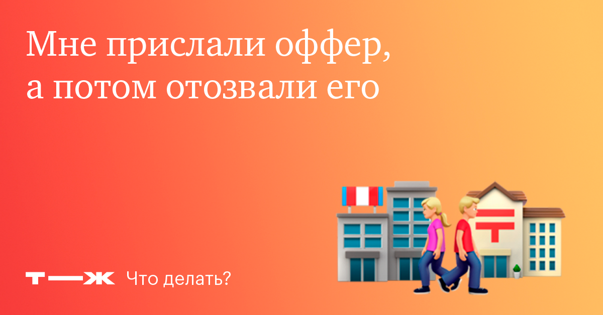 Компания сначала сказала, что берет меня на работу, а потомпередумала