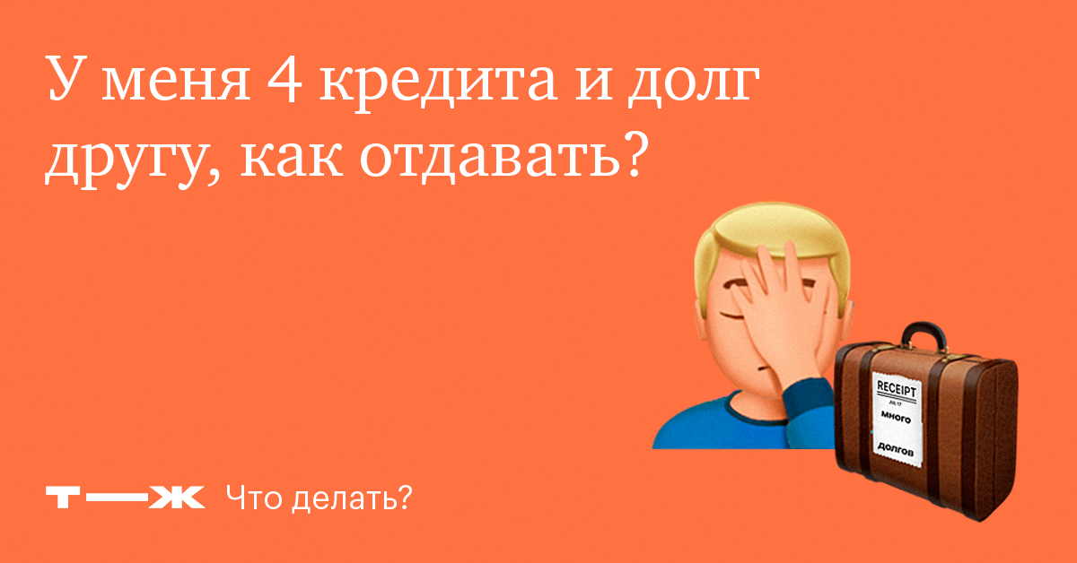 «Я взял кредит для друга, а он отказался платить. Что делать?»