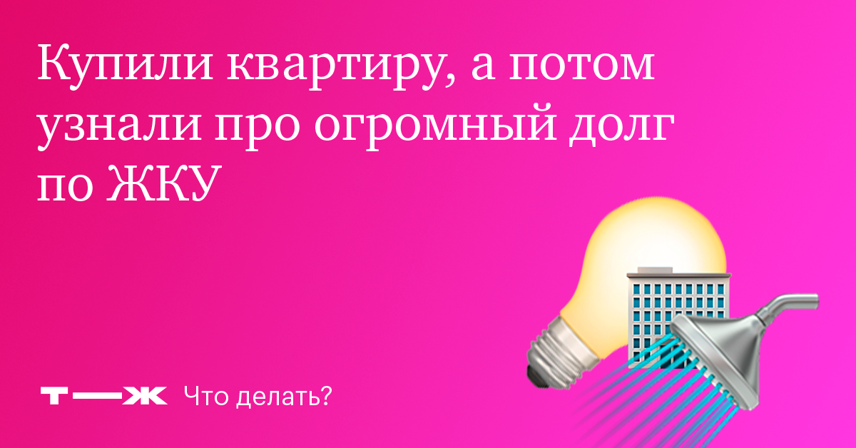 Что делать, если накопился большой долг по коммуналке?