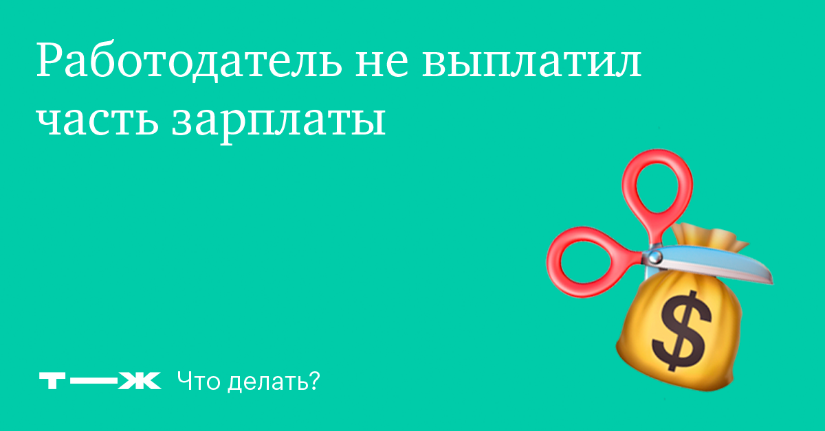 Работодатель не выплатил серую зарплату