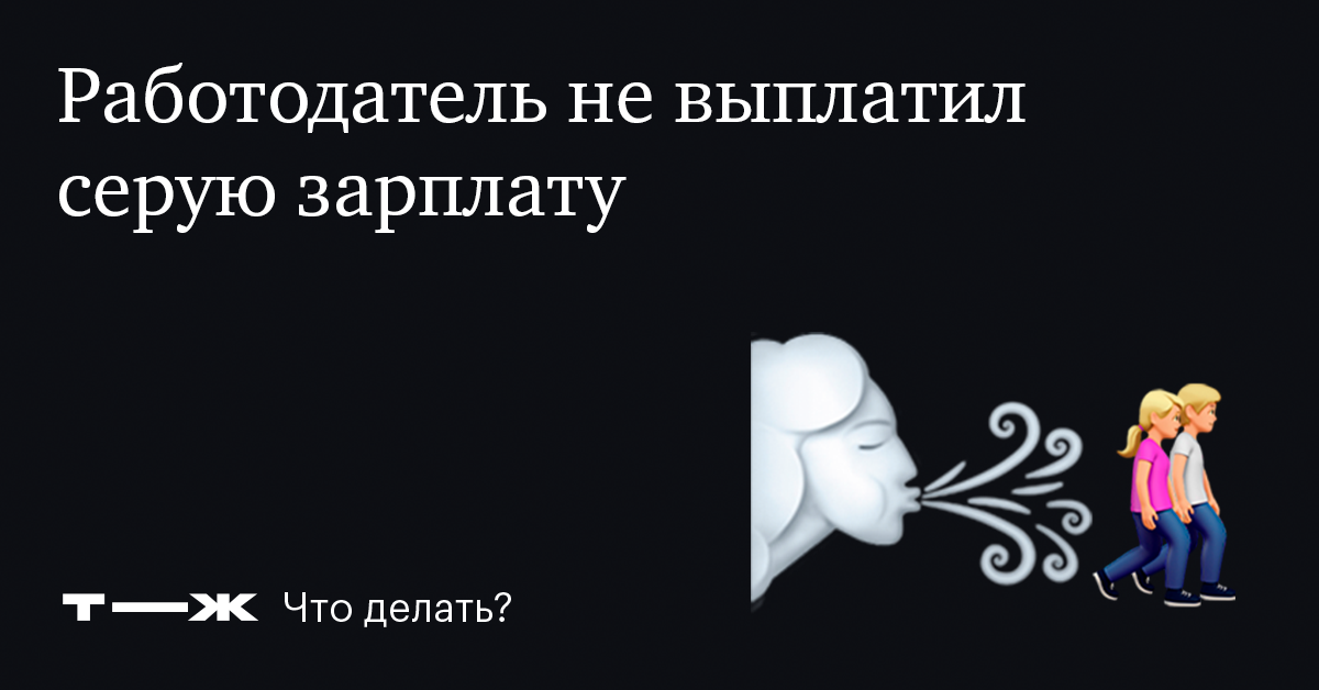 Почему работодателю выгодно выдавать зарплату в конверте