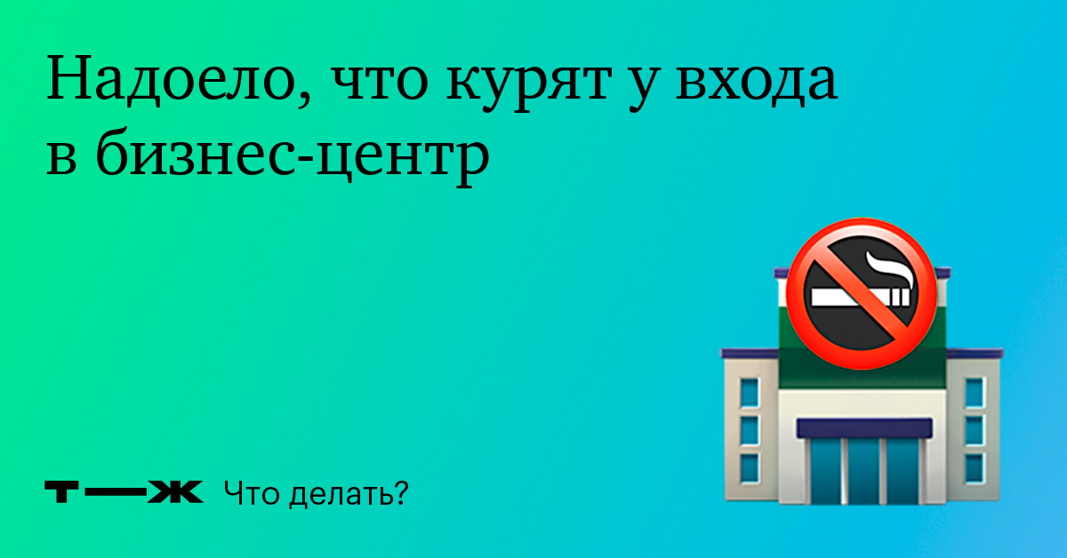 Соседи курят на балкон, запах идет в нашу квартиру