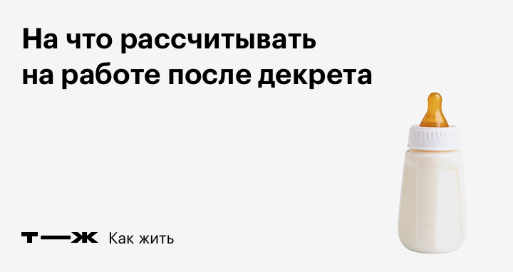 Не хочу выходить на работу после декрета: как справиться со страхом